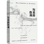歷史的教訓