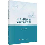 無人機地面站系統技術基礎