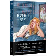 我想睡上一整年