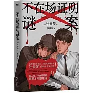 不在場證明謎案