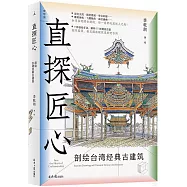 直探匠心：剖繪台灣經典古建築