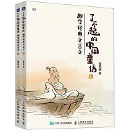 了不起的中國童話：趣學經典文言文(上下)