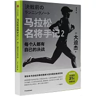 馬拉松名將手記(2)：每個人都有自己的決戰
