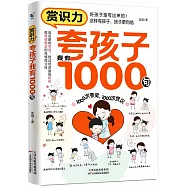 賞識力：誇孩子我有1000句