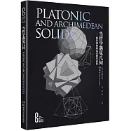 當哲學遇見幾何：柏拉圖和阿基米德多面體