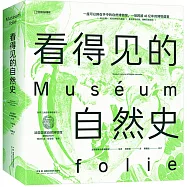 看得見的自然史