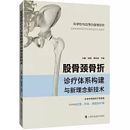 股骨頸骨折診療體系構建與新理念新技術