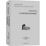 羅馬城的起源和共和國的崛起