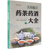 實用偏方：藥茶藥酒大全