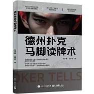 德州撲克馬腳讀牌術