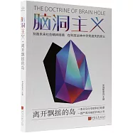 腦洞主義：離開飄搖的島