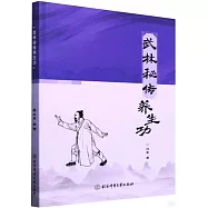 武林秘傳養生功