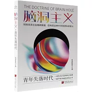 腦洞主義：青年失落時代