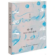 中平：東漢王朝大崩潰(184-189)