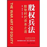 股權兵法：數智時代資本之道