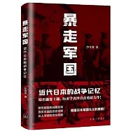 暴走軍國：近代日本的戰爭記憶