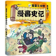 賽雷三分鐘漫畫史記