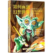 如何畫出幻想世界：從創意構思到寫實表現