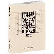 圍棋死活精進800題(上編)