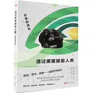 透過黑猩猩看人類：分享的進化