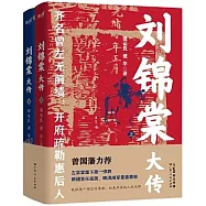 劉錦棠大傳(上下)