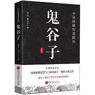 鬼穀子(典藏版)