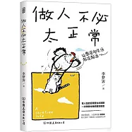 做人不必太正常