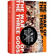 三神之戰：羅馬，波斯與阿拉伯帝國的崛起