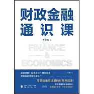 財政金融通識課