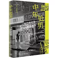 中年處男：一份日本社會紀實報告