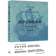 西方文明的未來(下卷)：美國與全球資本