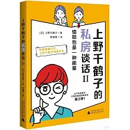 上野千鶴子的私房談話(II)：憤怒也是一種能量