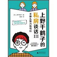 上野千鶴子的私房談話(III)：不那麼努力也可以