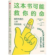 這本書可能救你的命