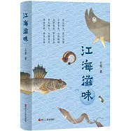 江海滋味