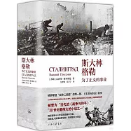 斯大林格勒：為了正義的事業