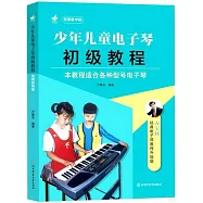 少年兒童電子琴初級教程(視頻教學版)
