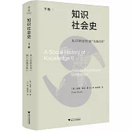 知識社會史(下卷)--從《百科全書》到“在線百科”
