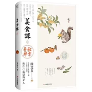 美食課(四)：秋季養肺