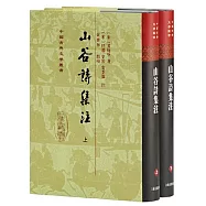 山谷詩集注(全二冊)