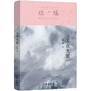 瓊瑤創作六十年大合集：人在天涯