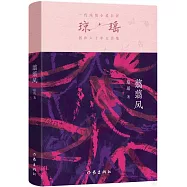 瓊瑤創作六十年大合集：翦翦風