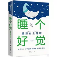 睡個好覺：重塑自主睡眠