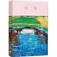 瓊瑤創作六十年大合集：月滿西樓