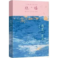 瓊瑤創作六十年大合集：我是一片雲