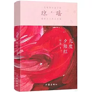 瓊瑤創作六十年大合集：幾度夕陽紅
