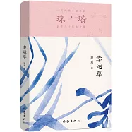 瓊瑤創作六十年大合集：幸運草