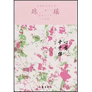 瓊瑤創作六十年大合集：心有千千結