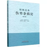 桂林古本傷寒雜病論(修訂版)