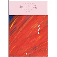 瓊瑤創作六十年大合集：彩雲飛